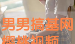 搞基视频在线观看,搞基视频在线观看精选回顾